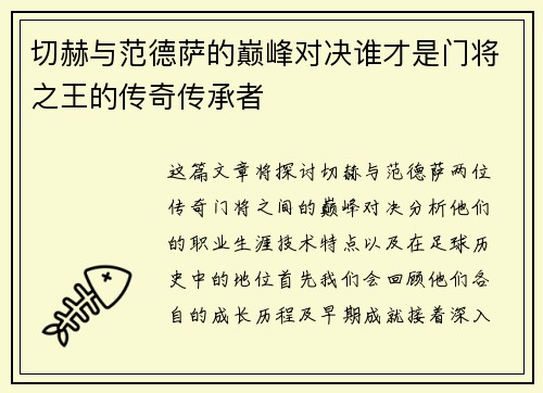切赫与范德萨的巅峰对决谁才是门将之王的传奇传承者