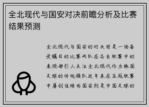全北现代与国安对决前瞻分析及比赛结果预测