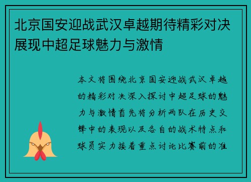 北京国安迎战武汉卓越期待精彩对决展现中超足球魅力与激情
