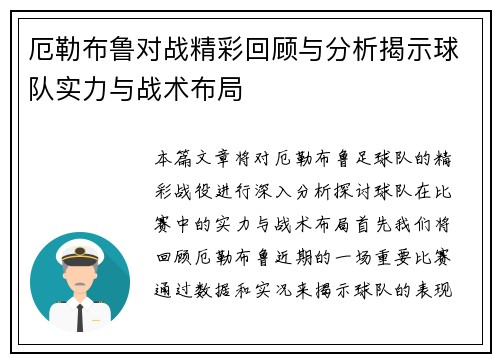 厄勒布鲁对战精彩回顾与分析揭示球队实力与战术布局