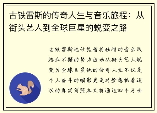 古铁雷斯的传奇人生与音乐旅程：从街头艺人到全球巨星的蜕变之路