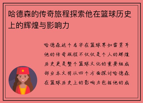 哈德森的传奇旅程探索他在篮球历史上的辉煌与影响力