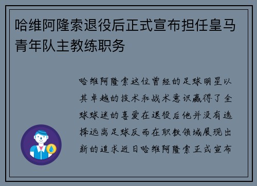 哈维阿隆索退役后正式宣布担任皇马青年队主教练职务
