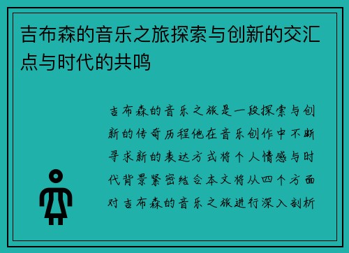 吉布森的音乐之旅探索与创新的交汇点与时代的共鸣