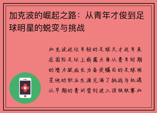 加克波的崛起之路：从青年才俊到足球明星的蜕变与挑战