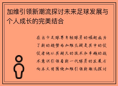 加维引领新潮流探讨未来足球发展与个人成长的完美结合
