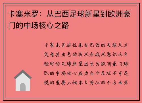 卡塞米罗：从巴西足球新星到欧洲豪门的中场核心之路