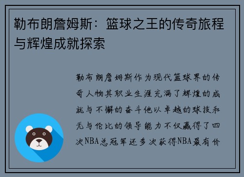 勒布朗詹姆斯：篮球之王的传奇旅程与辉煌成就探索