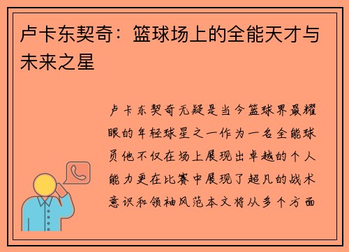 卢卡东契奇：篮球场上的全能天才与未来之星