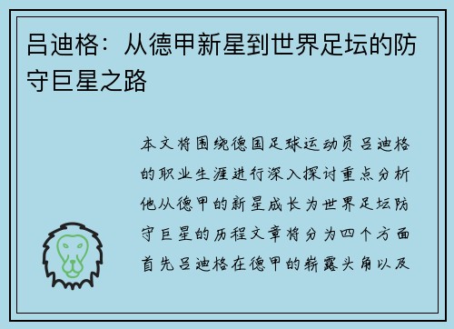 吕迪格：从德甲新星到世界足坛的防守巨星之路