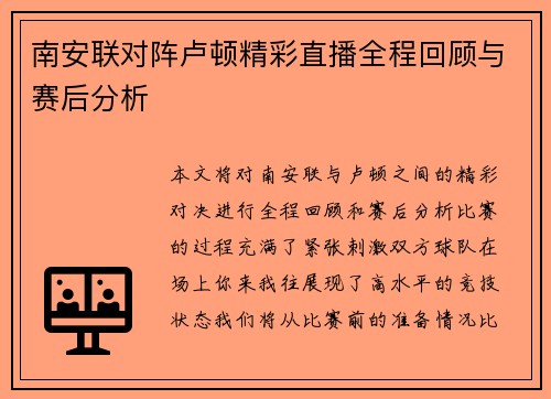 南安联对阵卢顿精彩直播全程回顾与赛后分析