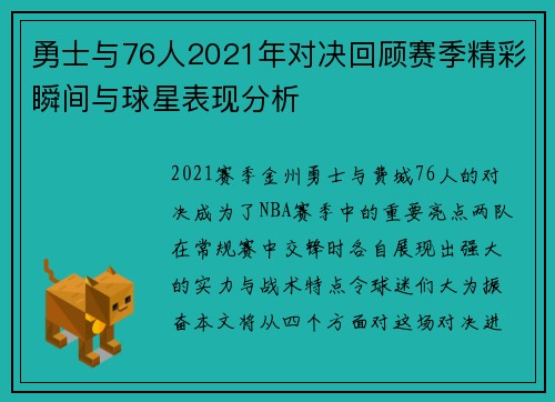 勇士与76人2021年对决回顾赛季精彩瞬间与球星表现分析
