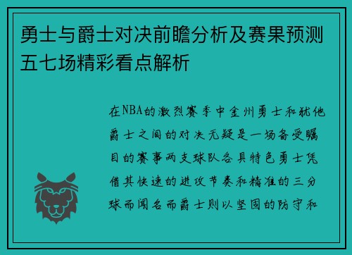 勇士与爵士对决前瞻分析及赛果预测五七场精彩看点解析