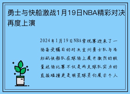 勇士与快船激战1月19日NBA精彩对决再度上演