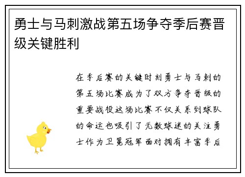 勇士与马刺激战第五场争夺季后赛晋级关键胜利