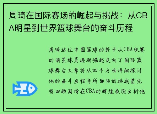 周琦在国际赛场的崛起与挑战：从CBA明星到世界篮球舞台的奋斗历程