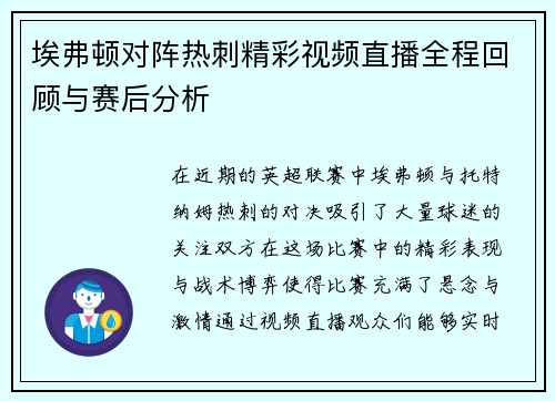 埃弗顿对阵热刺精彩视频直播全程回顾与赛后分析