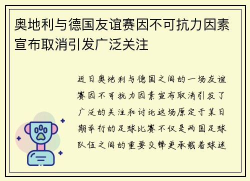 奥地利与德国友谊赛因不可抗力因素宣布取消引发广泛关注