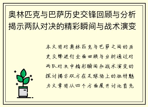 奥林匹克与巴萨历史交锋回顾与分析揭示两队对决的精彩瞬间与战术演变