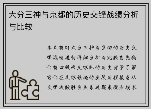 大分三神与京都的历史交锋战绩分析与比较
