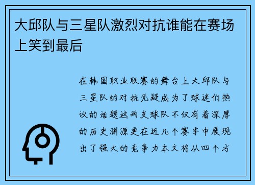 大邱队与三星队激烈对抗谁能在赛场上笑到最后