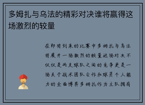 多姆扎与乌法的精彩对决谁将赢得这场激烈的较量