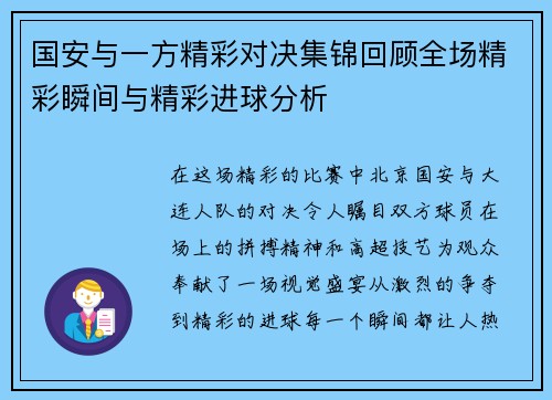 国安与一方精彩对决集锦回顾全场精彩瞬间与精彩进球分析