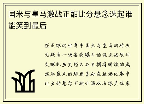 国米与皇马激战正酣比分悬念迭起谁能笑到最后