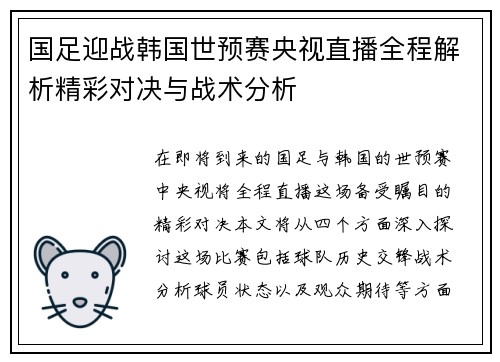 国足迎战韩国世预赛央视直播全程解析精彩对决与战术分析