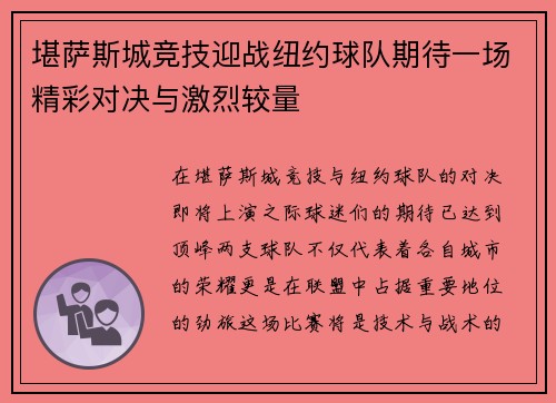 堪萨斯城竞技迎战纽约球队期待一场精彩对决与激烈较量