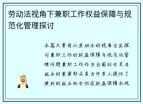 劳动法视角下兼职工作权益保障与规范化管理探讨