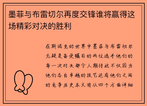 墨菲与布雷切尔再度交锋谁将赢得这场精彩对决的胜利