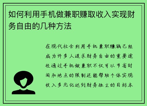 如何利用手机做兼职赚取收入实现财务自由的几种方法