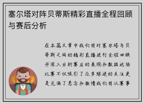 塞尔塔对阵贝蒂斯精彩直播全程回顾与赛后分析