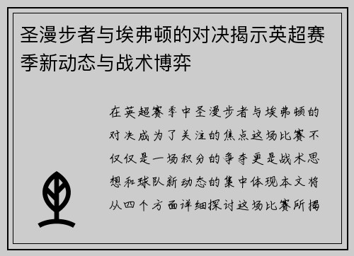 圣漫步者与埃弗顿的对决揭示英超赛季新动态与战术博弈