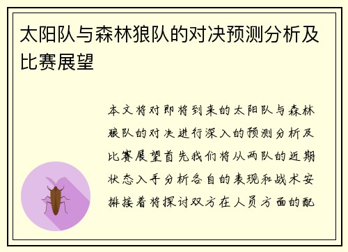 太阳队与森林狼队的对决预测分析及比赛展望