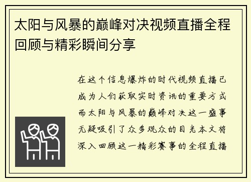 太阳与风暴的巅峰对决视频直播全程回顾与精彩瞬间分享