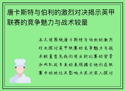 唐卡斯特与伯利的激烈对决揭示英甲联赛的竞争魅力与战术较量