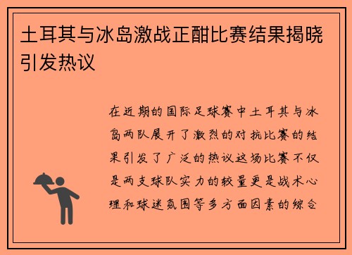 土耳其与冰岛激战正酣比赛结果揭晓引发热议