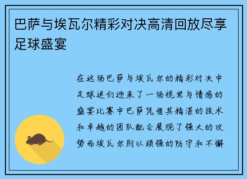 巴萨与埃瓦尔精彩对决高清回放尽享足球盛宴