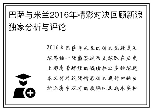 巴萨与米兰2016年精彩对决回顾新浪独家分析与评论