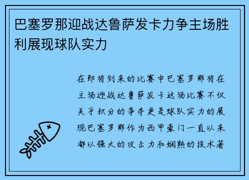 巴塞罗那迎战达鲁萨发卡力争主场胜利展现球队实力
