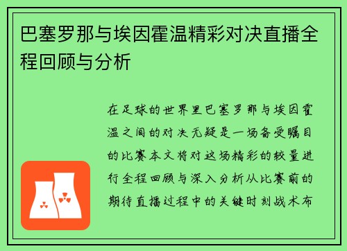 巴塞罗那与埃因霍温精彩对决直播全程回顾与分析