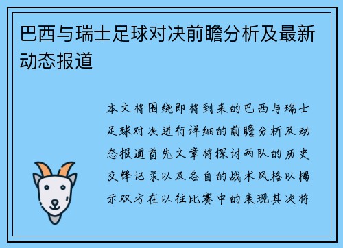 巴西与瑞士足球对决前瞻分析及最新动态报道