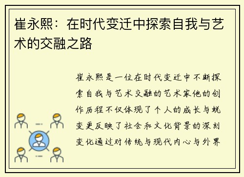 崔永熙：在时代变迁中探索自我与艺术的交融之路