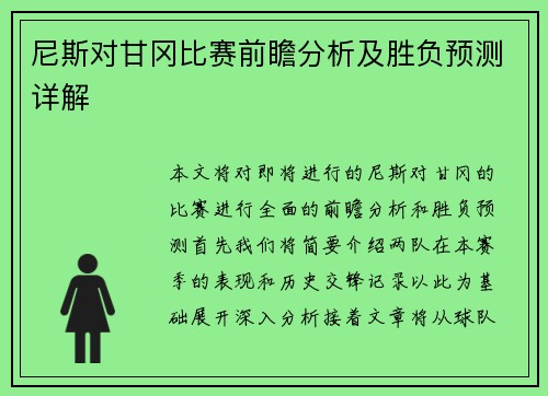 尼斯对甘冈比赛前瞻分析及胜负预测详解