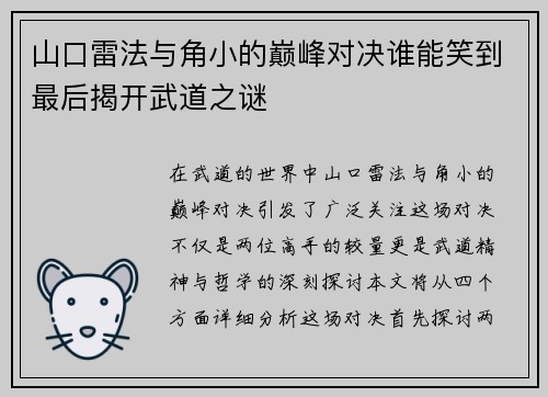 山口雷法与角小的巅峰对决谁能笑到最后揭开武道之谜