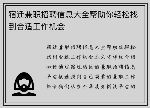 宿迁兼职招聘信息大全帮助你轻松找到合适工作机会