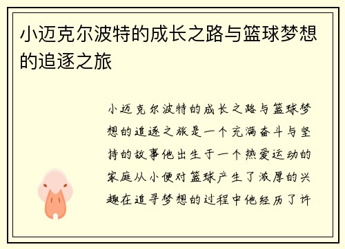 小迈克尔波特的成长之路与篮球梦想的追逐之旅