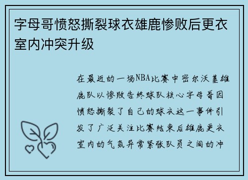 字母哥愤怒撕裂球衣雄鹿惨败后更衣室内冲突升级
